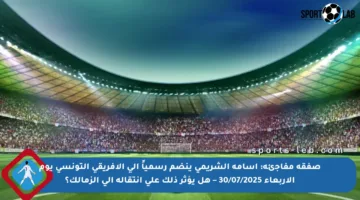 صفقة مفاجئة: أسامة الشريمي ينضم رسمياً إلى الإفريقي التونسي يوم الأربعاء 30/07/2025 – هل يؤثر ذلك على انتقاله إلى الزمالك؟